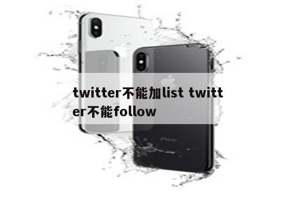 twitter不能加list twitter不能follow