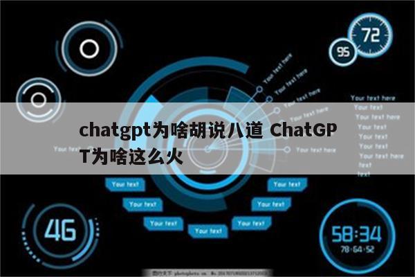 chatgpt为啥胡说八道 ChatGPT为啥这么火