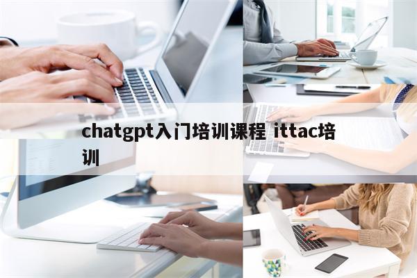 chatgpt入门培训课程 ittac培训
