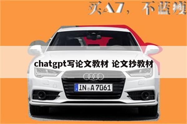 chatgpt写论文教材 论文抄教材