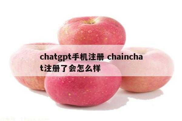chatgpt手机注册 chainchat注册了会怎么样