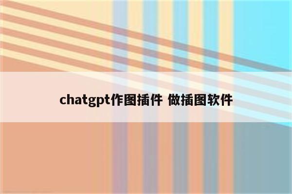 chatgpt作图插件 做插图软件