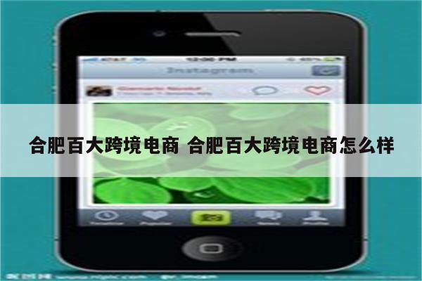 合肥百大跨境电商 合肥百大跨境电商怎么样