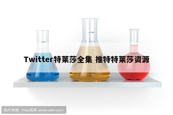 Twitter特莱莎全集 推特特莱莎资源