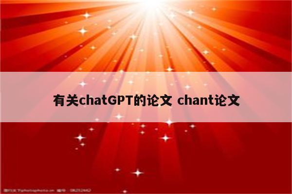 有关chatGPT的论文 chant论文
