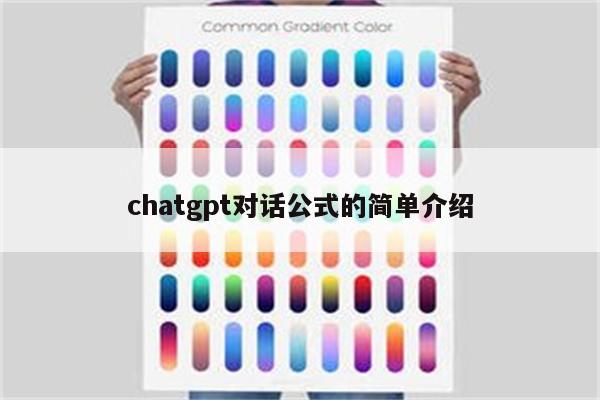 chatgpt对话公式的简单介绍