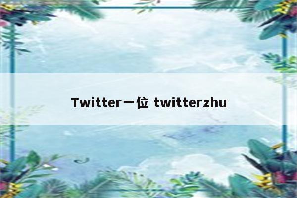 Twitter一位 twitterzhu