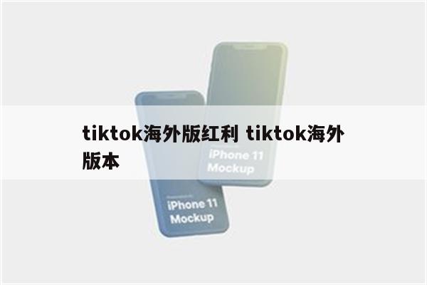 tiktok海外版红利 tiktok海外版本