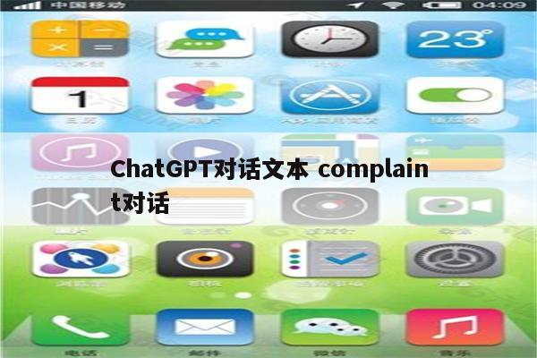 ChatGPT对话文本 complaint对话