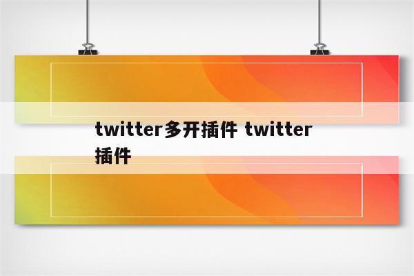twitter多开插件 twitter 插件