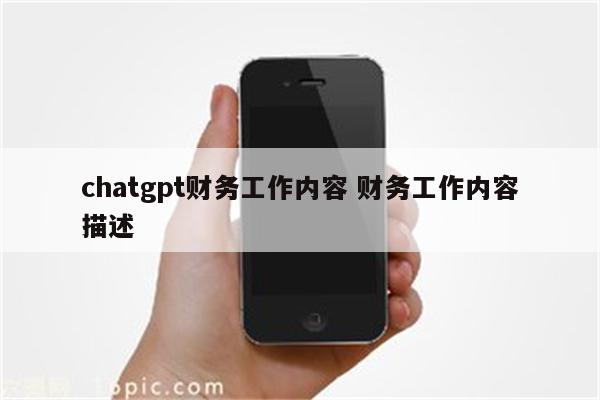 chatgpt财务工作内容 财务工作内容描述