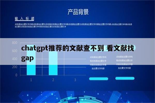 chatgpt推荐的文献查不到 看文献找gap