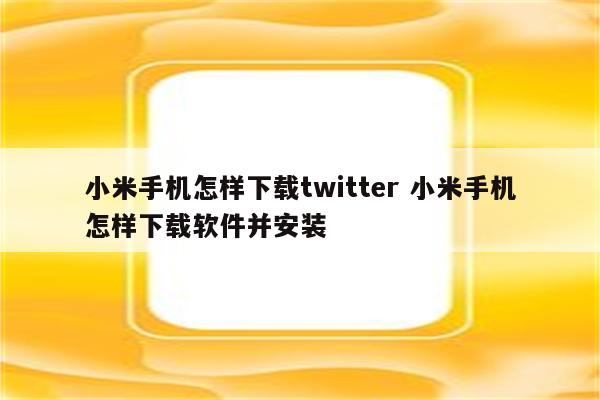 小米手机怎样下载twitter 小米手机怎样下载软件并安装