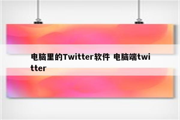 电脑里的Twitter软件 电脑端twitter