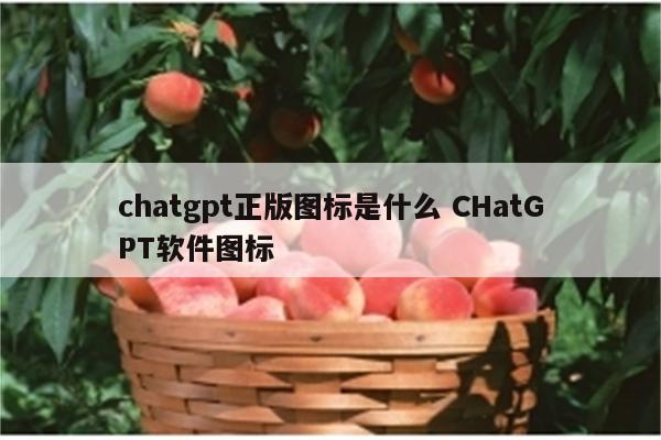 chatgpt正版图标是什么 CHatGPT软件图标