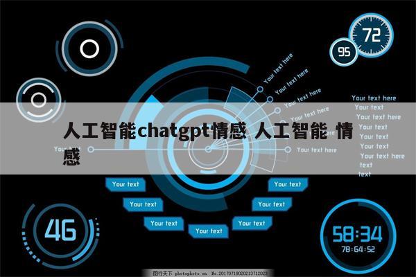 人工智能chatgpt情感 人工智能 情感