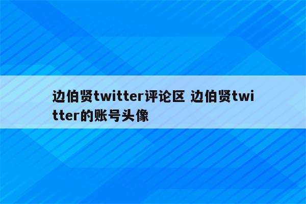 边伯贤twitter评论区 边伯贤twitter的账号头像