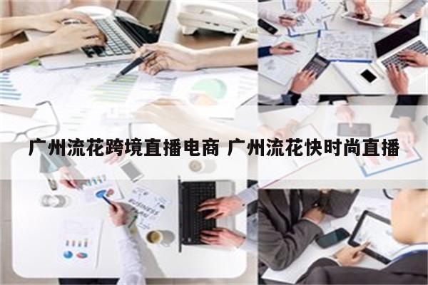 广州流花跨境直播电商 广州流花快时尚直播
