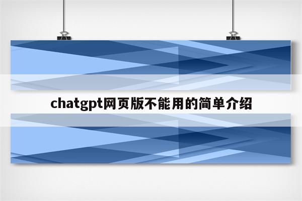 chatgpt网页版不能用的简单介绍