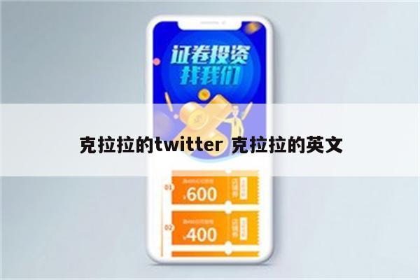 克拉拉的twitter 克拉拉的英文