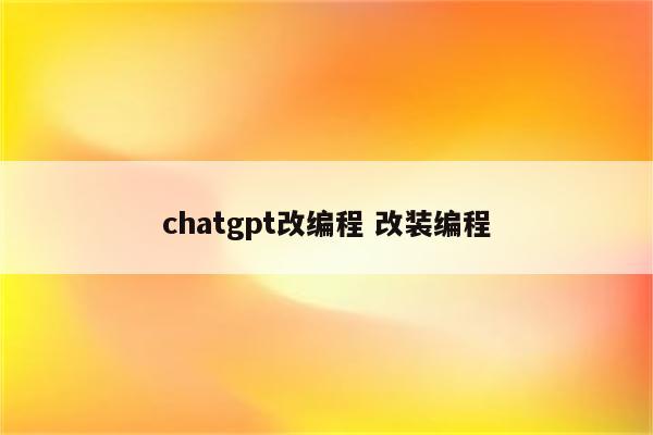 chatgpt改编程 改装编程
