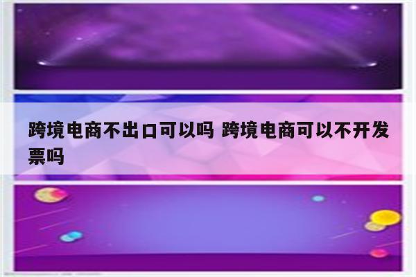 跨境电商不出口可以吗 跨境电商可以不开发票吗