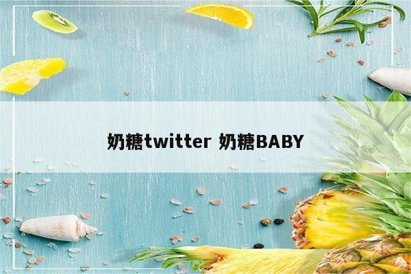 奶糖twitter 奶糖BABY