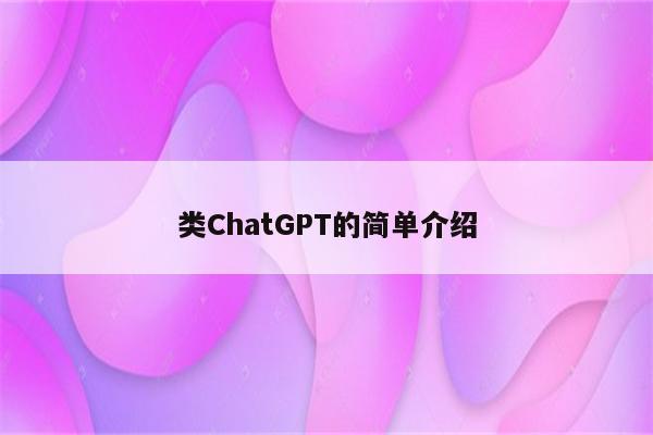 类ChatGPT的简单介绍