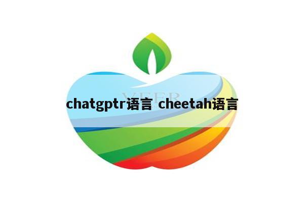 chatgptr语言 cheetah语言