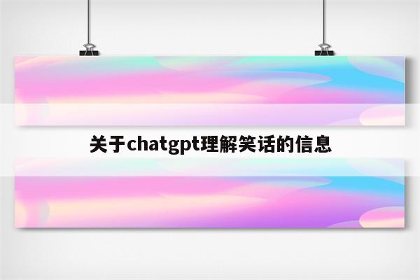关于chatgpt理解笑话的信息