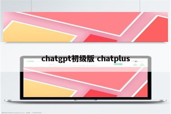 chatgpt初级版 chatplus