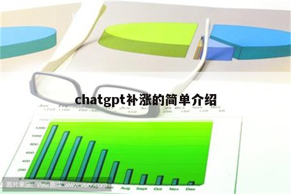 chatgpt补涨的简单介绍