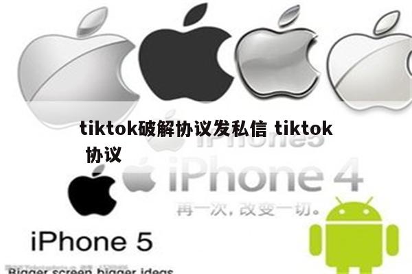 tiktok破解协议发私信 tiktok 协议