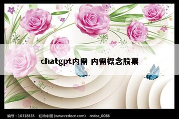 chatgpt内需 内需概念股票