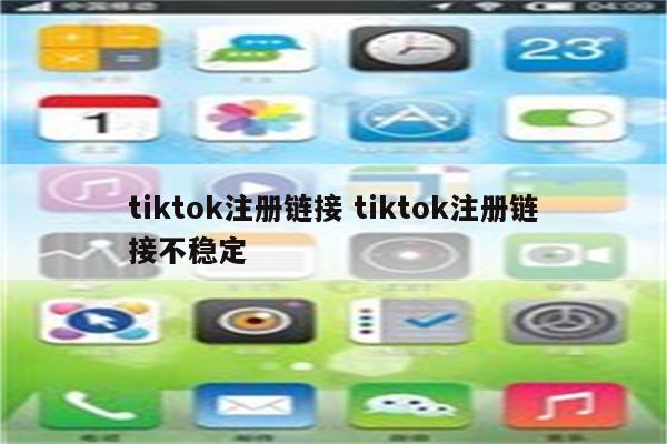 tiktok注册链接 tiktok注册链接不稳定