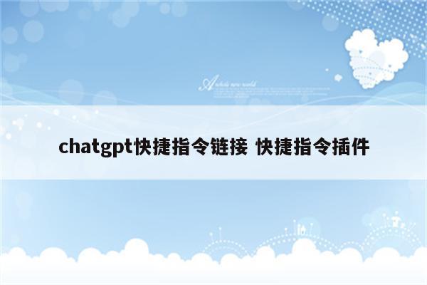 chatgpt快捷指令链接 快捷指令插件
