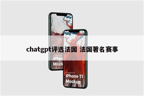 chatgpt评选法国 法国著名赛事
