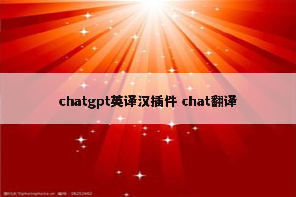 chatgpt英译汉插件 chat翻译
