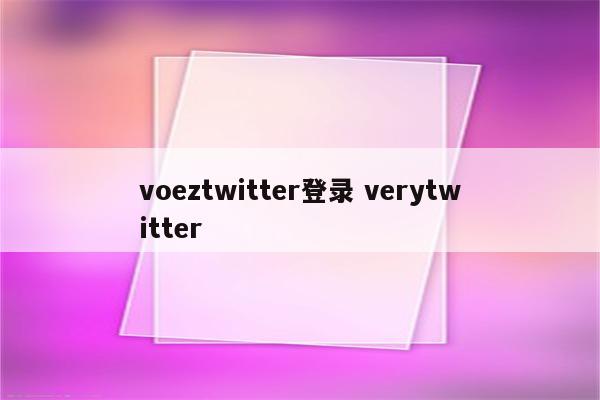 voeztwitter登录 verytwitter