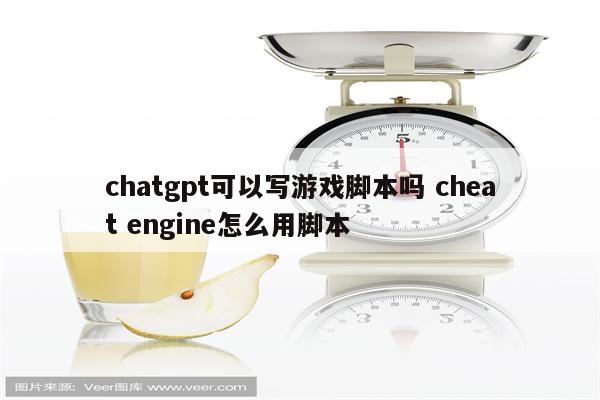 chatgpt可以写游戏脚本吗 cheat engine怎么用脚本