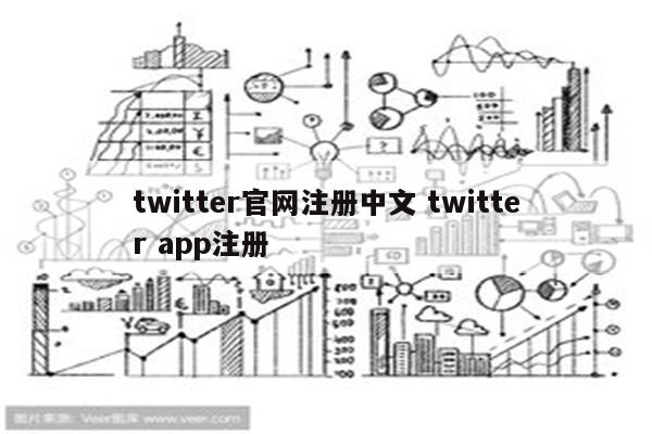 twitter官网注册中文 twitter app注册