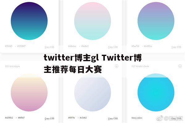 twitter博主gl Twitter博主推荐每日大赛