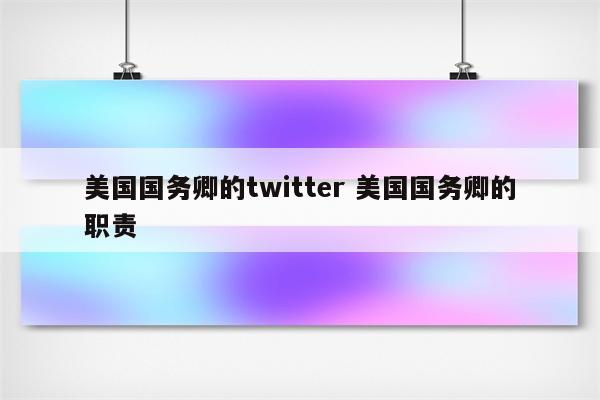 美国国务卿的twitter 美国国务卿的职责