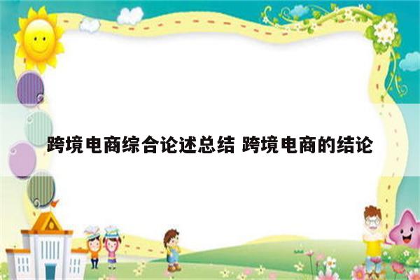 跨境电商综合论述总结 跨境电商的结论