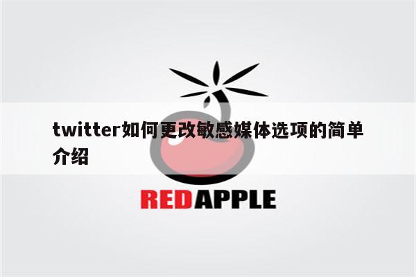 twitter如何更改敏感媒体选项的简单介绍