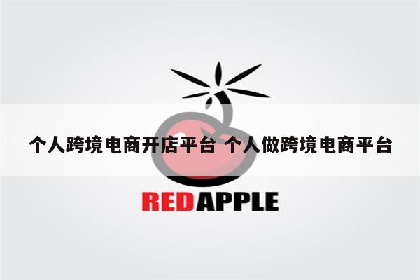 个人跨境电商开店平台 个人做跨境电商平台