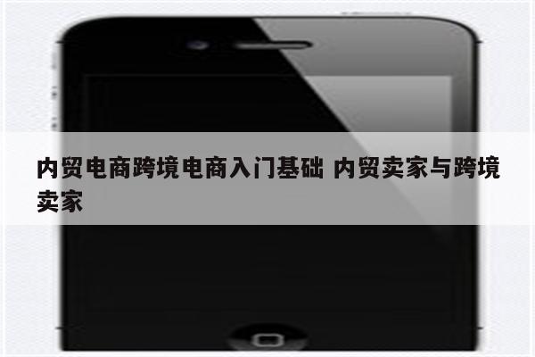 内贸电商跨境电商入门基础 内贸卖家与跨境卖家
