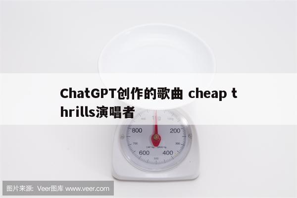 ChatGPT创作的歌曲 cheap thrills演唱者