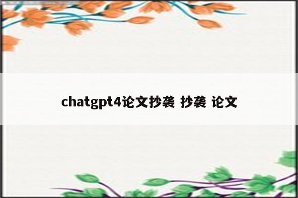 chatgpt4论文抄袭 抄袭 论文