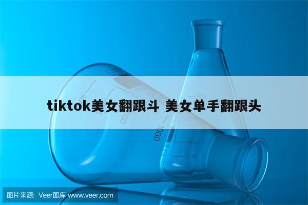 tiktok美女翻跟斗 美女单手翻跟头